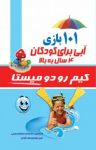 کتاب ۱۰۱بازی آبی برای کودکان ۴ سال به بالا نوشته  کيم رودوميستا  امیر جهانیان ‌نجف‌آبادی